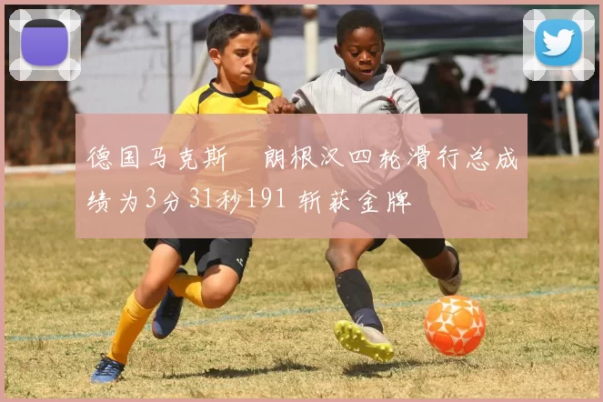 德国马克斯・朗根汉四轮滑行总成绩为3分31秒191 斩获金牌