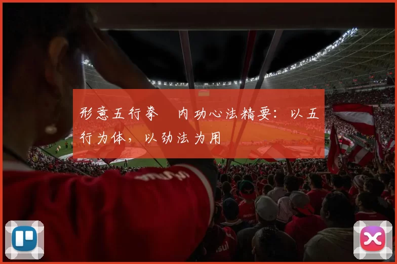 形意五行拳・内功心法精要：以五行为体，以劲法为用