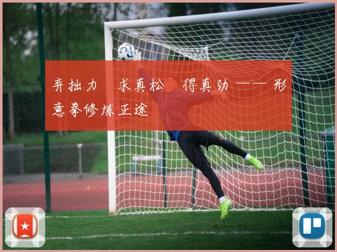 弃拙力・求真松・得真劲 —— 形意拳修炼正途