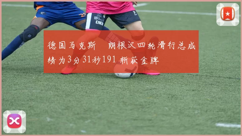 德国马克斯・朗根汉四轮滑行总成绩为3分31秒191 斩获金牌