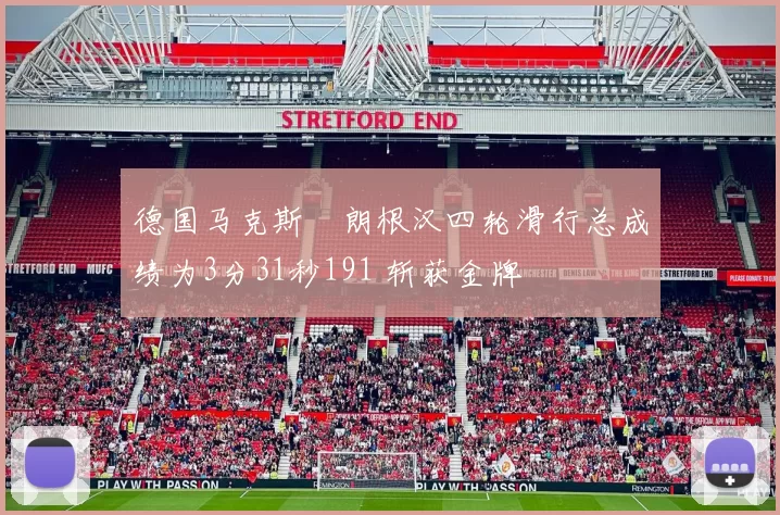 德国马克斯・朗根汉四轮滑行总成绩为3分31秒191 斩获金牌