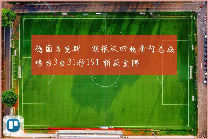 德国马克斯・朗根汉四轮滑行总成绩为3分31秒191 斩获金牌