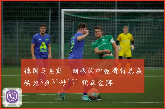 德国马克斯・朗根汉四轮滑行总成绩为3分31秒191 斩获金牌