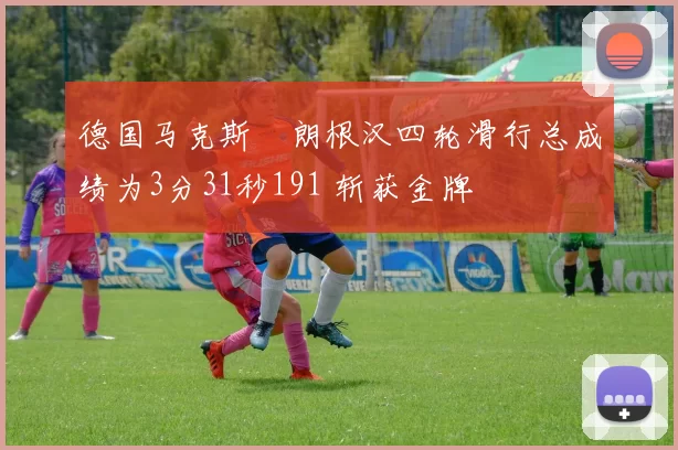 德国马克斯・朗根汉四轮滑行总成绩为3分31秒191 斩获金牌