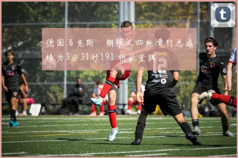 德国马克斯・朗根汉四轮滑行总成绩为3分31秒191 斩获金牌