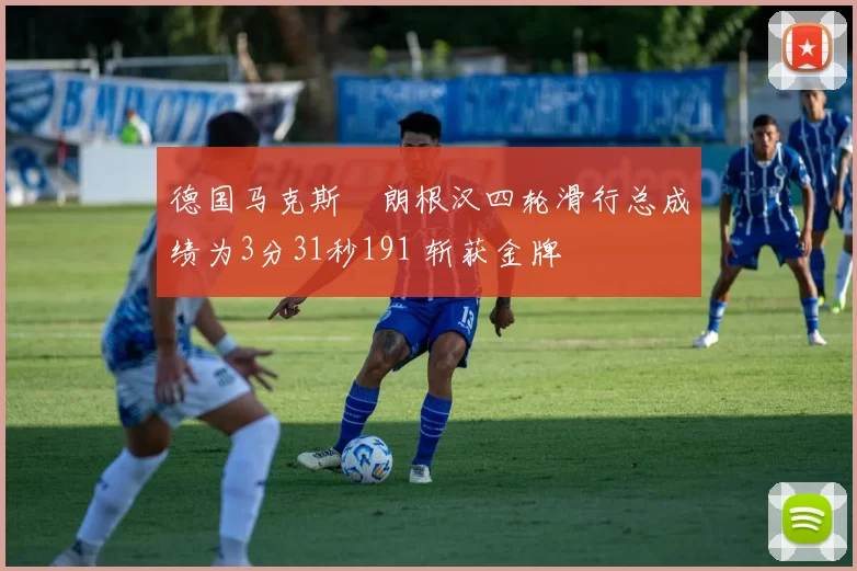 德国马克斯・朗根汉四轮滑行总成绩为3分31秒191 斩获金牌