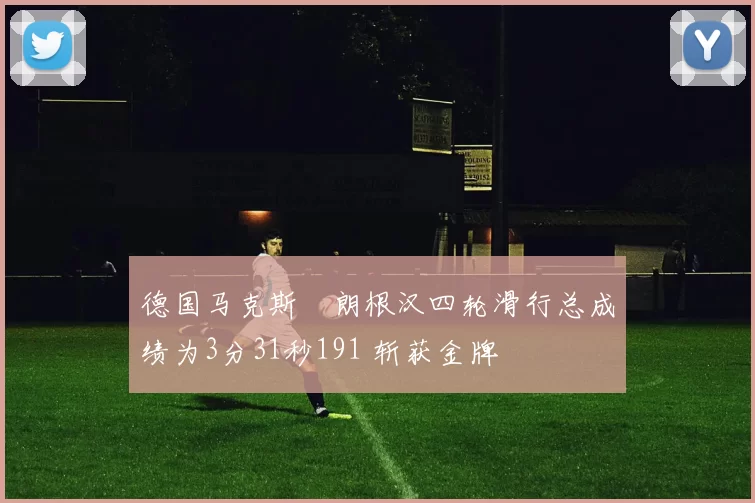 德国马克斯・朗根汉四轮滑行总成绩为3分31秒191 斩获金牌