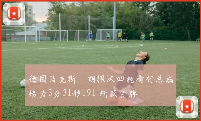 德国马克斯・朗根汉四轮滑行总成绩为3分31秒191 斩获金牌