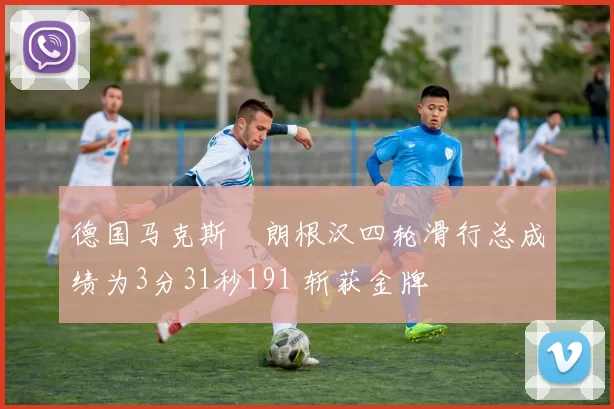 德国马克斯・朗根汉四轮滑行总成绩为3分31秒191 斩获金牌