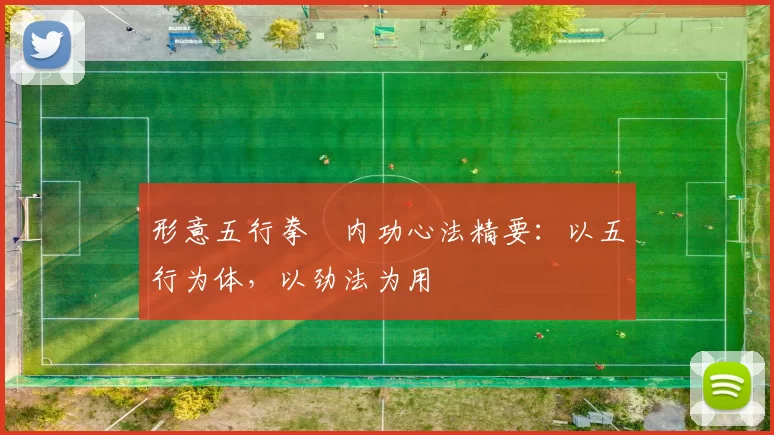 形意五行拳・内功心法精要：以五行为体，以劲法为用