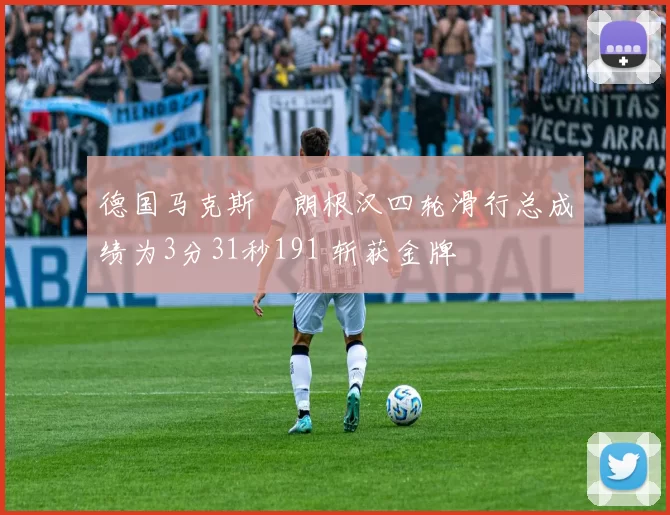 德国马克斯・朗根汉四轮滑行总成绩为3分31秒191 斩获金牌