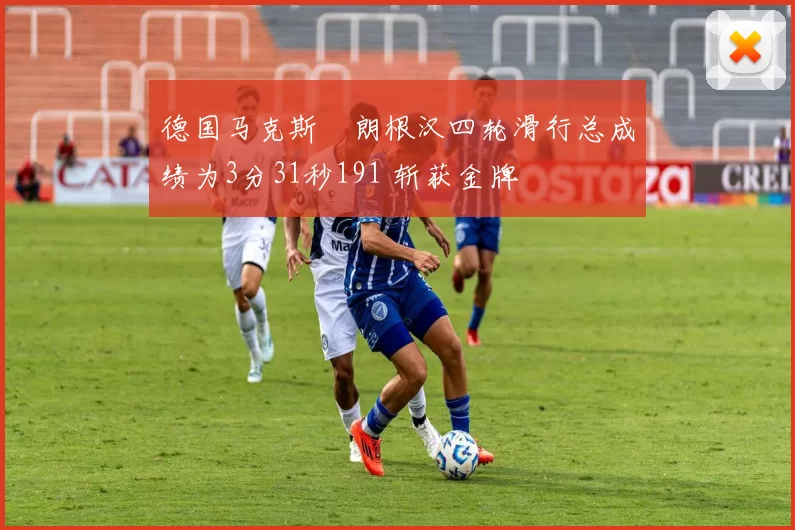 德国马克斯・朗根汉四轮滑行总成绩为3分31秒191 斩获金牌