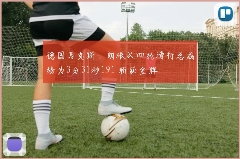 德国马克斯・朗根汉四轮滑行总成绩为3分31秒191 斩获金牌