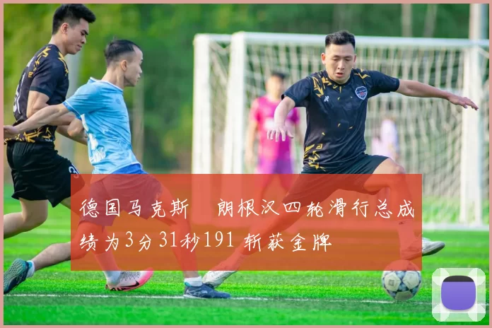 德国马克斯・朗根汉四轮滑行总成绩为3分31秒191 斩获金牌