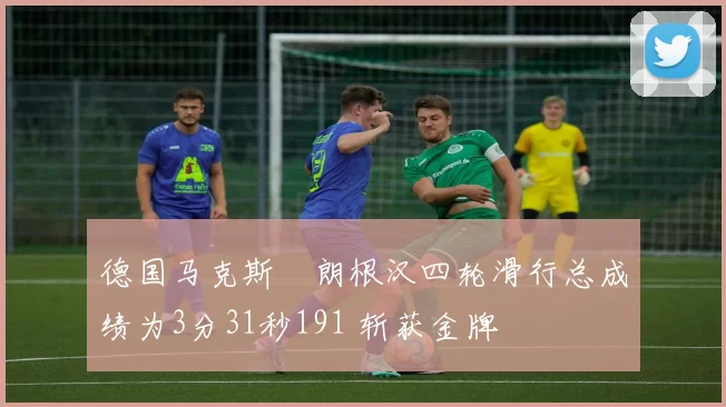 德国马克斯・朗根汉四轮滑行总成绩为3分31秒191 斩获金牌