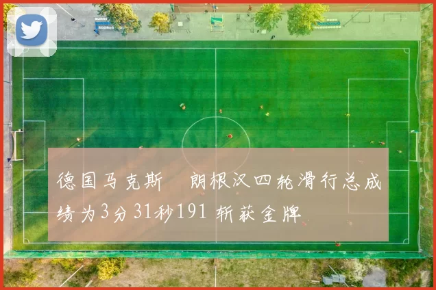 德国马克斯・朗根汉四轮滑行总成绩为3分31秒191 斩获金牌