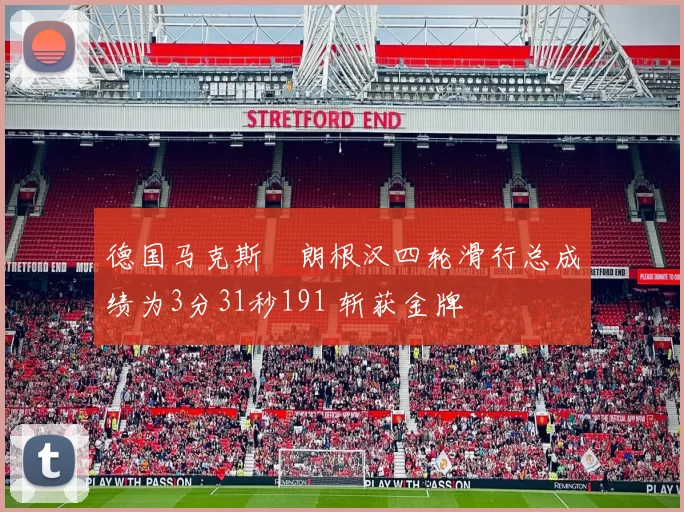 德国马克斯・朗根汉四轮滑行总成绩为3分31秒191 斩获金牌