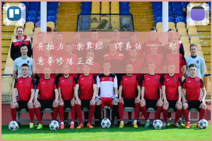 弃拙力・求真松・得真劲 —— 形意拳修炼正途