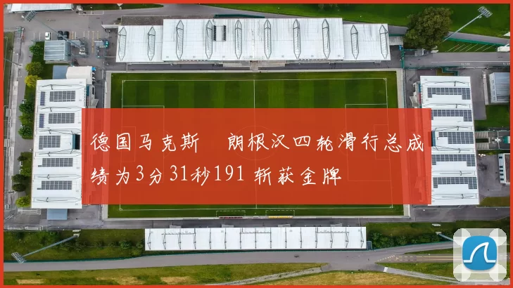 德国马克斯・朗根汉四轮滑行总成绩为3分31秒191 斩获金牌