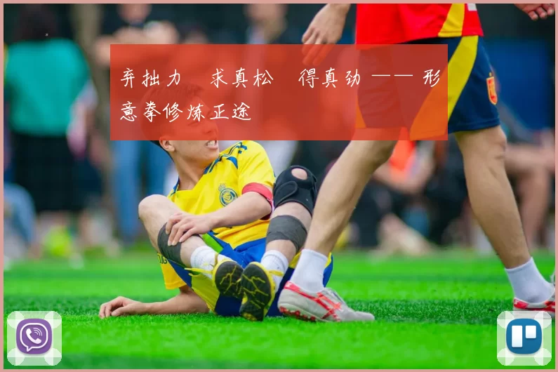 弃拙力・求真松・得真劲 —— 形意拳修炼正途