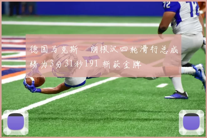 德国马克斯・朗根汉四轮滑行总成绩为3分31秒191 斩获金牌