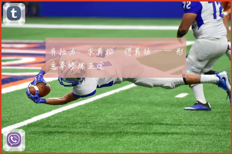 弃拙力・求真松・得真劲 —— 形意拳修炼正途