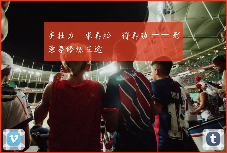 弃拙力・求真松・得真劲 —— 形意拳修炼正途