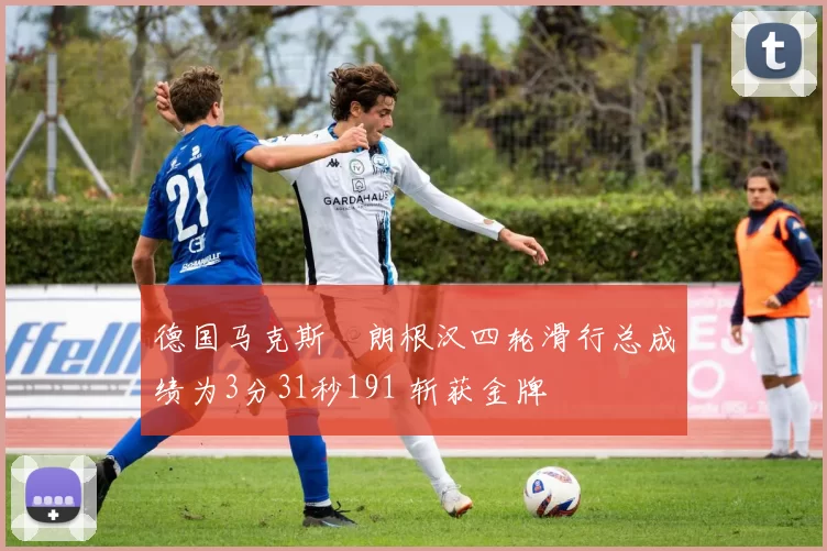 德国马克斯・朗根汉四轮滑行总成绩为3分31秒191 斩获金牌