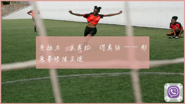 弃拙力・求真松・得真劲 —— 形意拳修炼正途