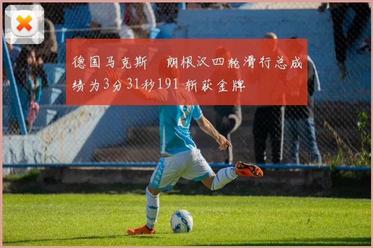 德国马克斯・朗根汉四轮滑行总成绩为3分31秒191 斩获金牌