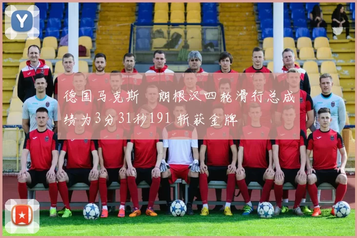 德国马克斯・朗根汉四轮滑行总成绩为3分31秒191 斩获金牌
