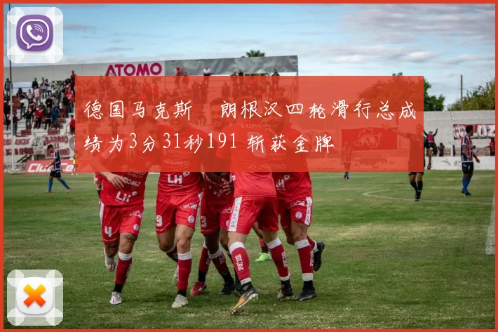 德国马克斯・朗根汉四轮滑行总成绩为3分31秒191 斩获金牌