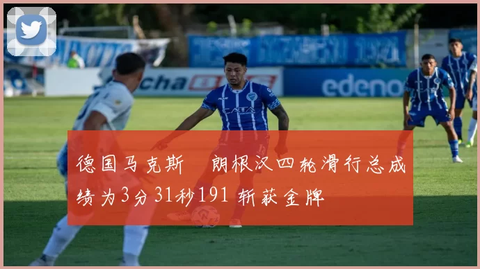 德国马克斯・朗根汉四轮滑行总成绩为3分31秒191 斩获金牌