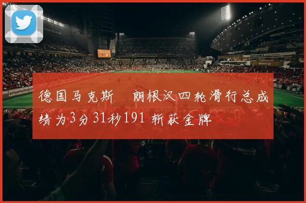 德国马克斯・朗根汉四轮滑行总成绩为3分31秒191 斩获金牌