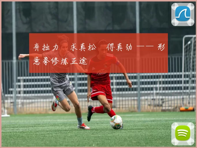 弃拙力・求真松・得真劲 —— 形意拳修炼正途