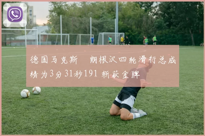 德国马克斯・朗根汉四轮滑行总成绩为3分31秒191 斩获金牌