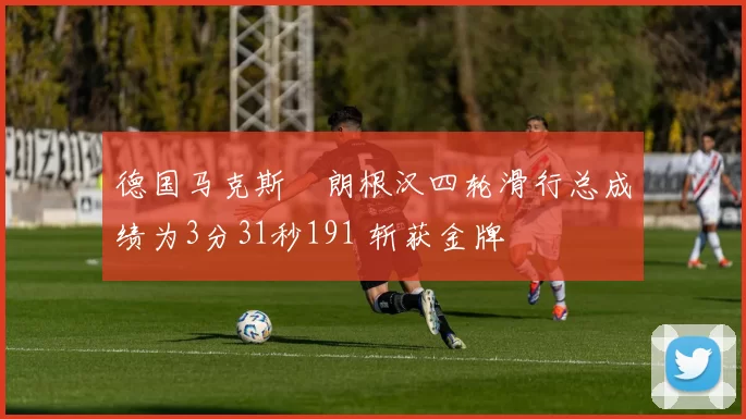 德国马克斯・朗根汉四轮滑行总成绩为3分31秒191 斩获金牌