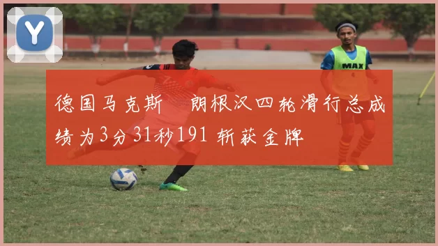 德国马克斯・朗根汉四轮滑行总成绩为3分31秒191 斩获金牌