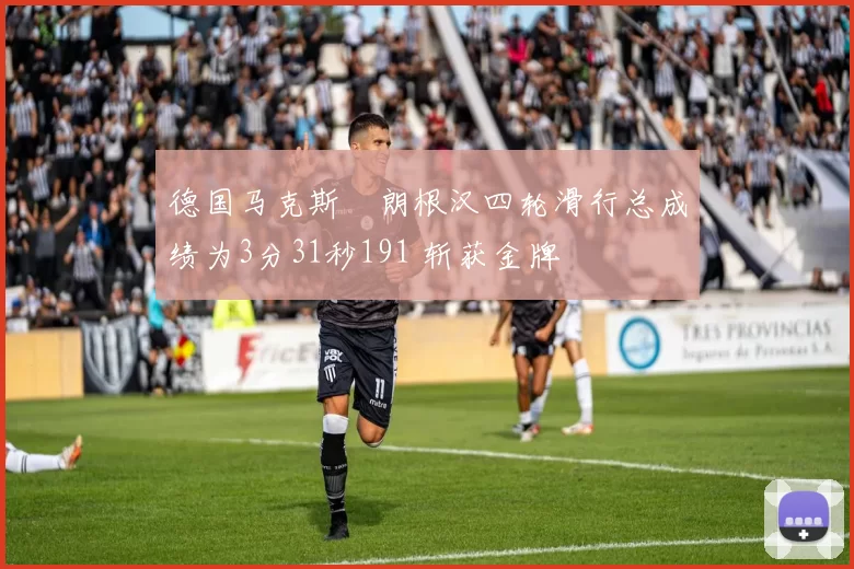 德国马克斯・朗根汉四轮滑行总成绩为3分31秒191 斩获金牌