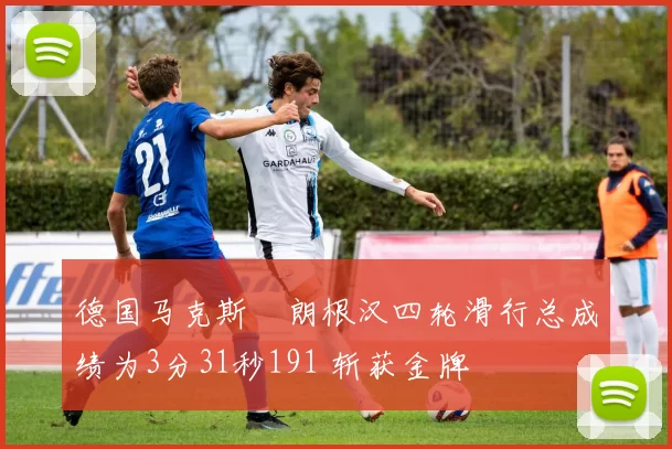 德国马克斯・朗根汉四轮滑行总成绩为3分31秒191 斩获金牌