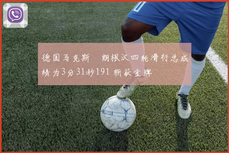 德国马克斯・朗根汉四轮滑行总成绩为3分31秒191 斩获金牌