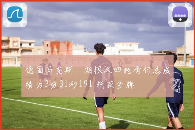 德国马克斯・朗根汉四轮滑行总成绩为3分31秒191 斩获金牌