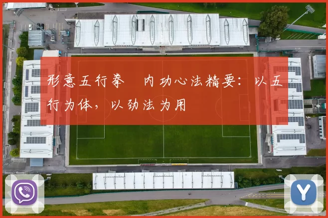 形意五行拳・内功心法精要：以五行为体，以劲法为用