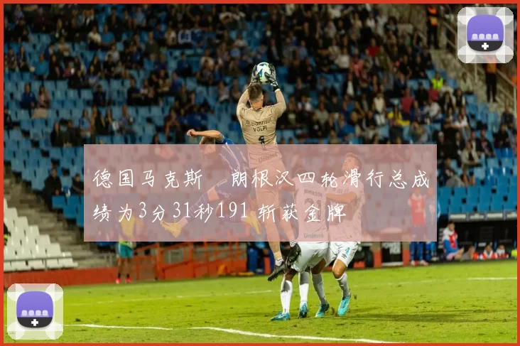 德国马克斯・朗根汉四轮滑行总成绩为3分31秒191 斩获金牌
