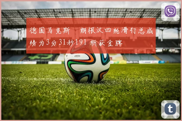 德国马克斯・朗根汉四轮滑行总成绩为3分31秒191 斩获金牌