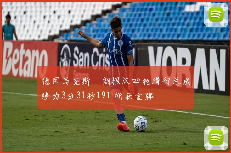 德国马克斯・朗根汉四轮滑行总成绩为3分31秒191 斩获金牌