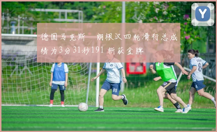 德国马克斯・朗根汉四轮滑行总成绩为3分31秒191 斩获金牌