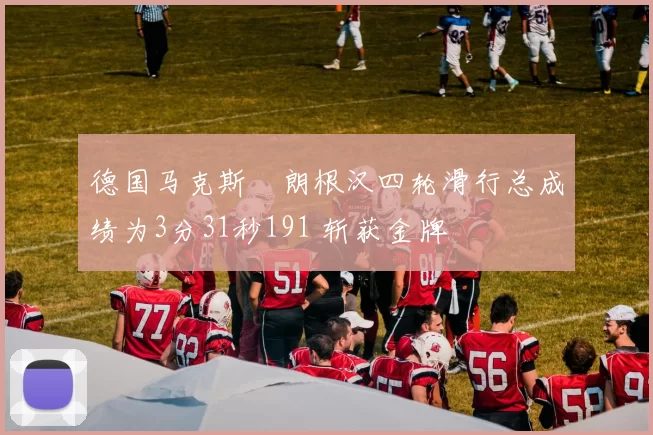 德国马克斯・朗根汉四轮滑行总成绩为3分31秒191 斩获金牌