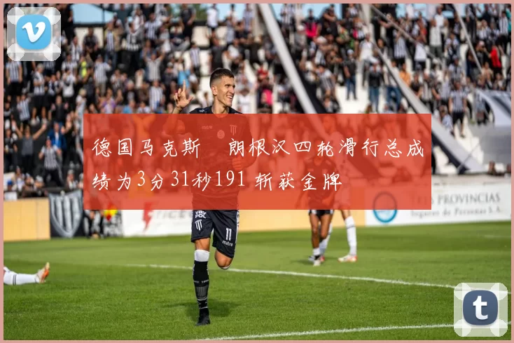 德国马克斯・朗根汉四轮滑行总成绩为3分31秒191 斩获金牌