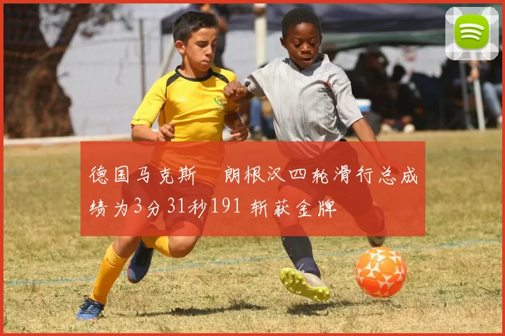德国马克斯・朗根汉四轮滑行总成绩为3分31秒191 斩获金牌